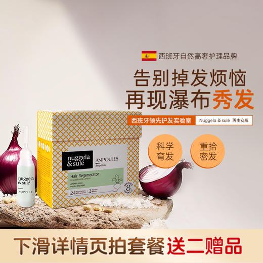【8周密发厚发】西班牙Nuggela&Sule 头发再生安瓶80毫升 商品图0