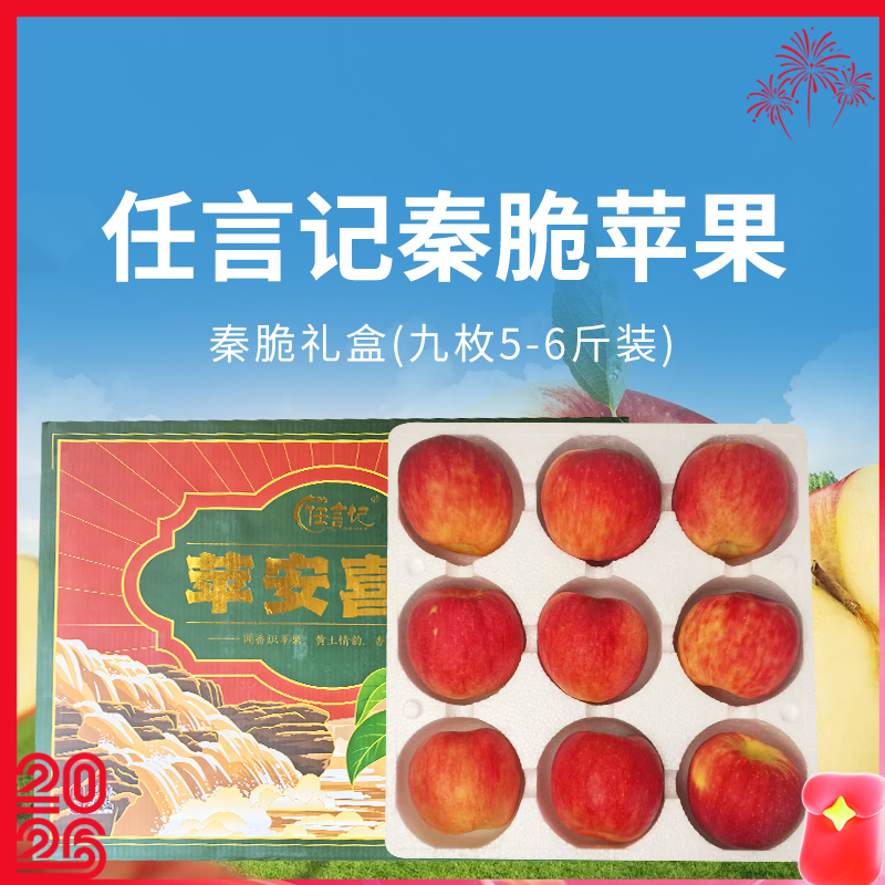 【任言记秦脆苹果】清甜脆嫩汁水足，皮薄肉厚口感佳，到手9枚， 5-6斤仅需104.9元！