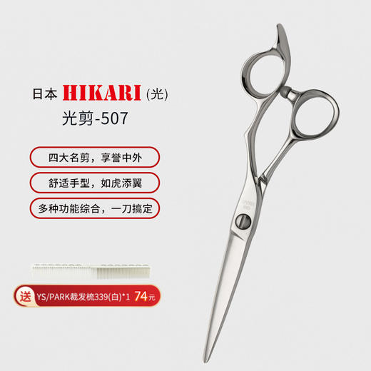 HIKARI光剪Koryu  507 锋利/综合剪/ 平剪/手型剪/日式/6寸 商品图0