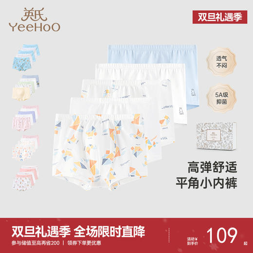 【5A抗菌礼盒装】英氏多款纯棉儿童内裤男女宝四角薄款弹力5条装 商品图0