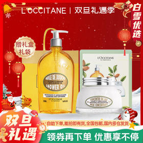【双12嗨购节】【全球购】L'occitane欧舒丹杏仁甜扁桃两件套（沐浴油500ml+身体乳200ml）-wskl581_bba