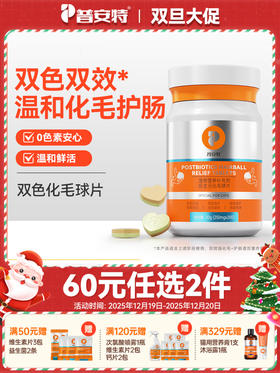 【60元任选2件】普安特后生元化毛球片双色双效猫用化毛片