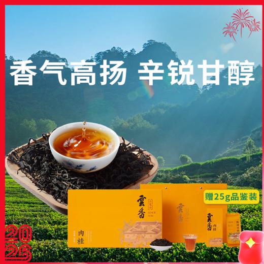 【云香世家武夷岩茶春华秋实肉桂礼盒】馥郁茶香，邂逅岩韵，品味肉桂醇厚香气，传递岁月真挚情感 商品图0