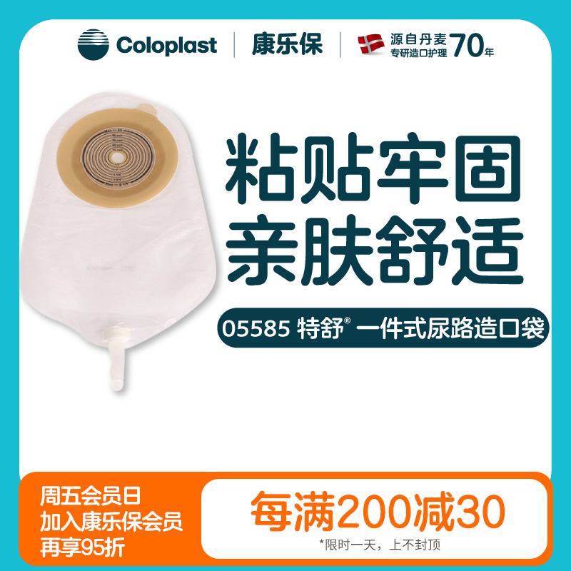 特舒一件式尿路造口袋05585小便袋【康乐保官方商城】