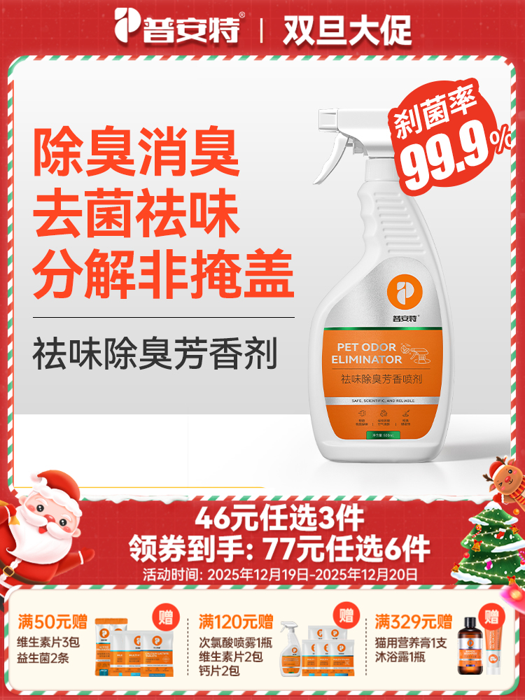 【46元任选3件】普安特狗狗猫咪宠物除臭喷雾剂屋内祛味去味剂 除臭剂500ml/1瓶（限购2瓶）