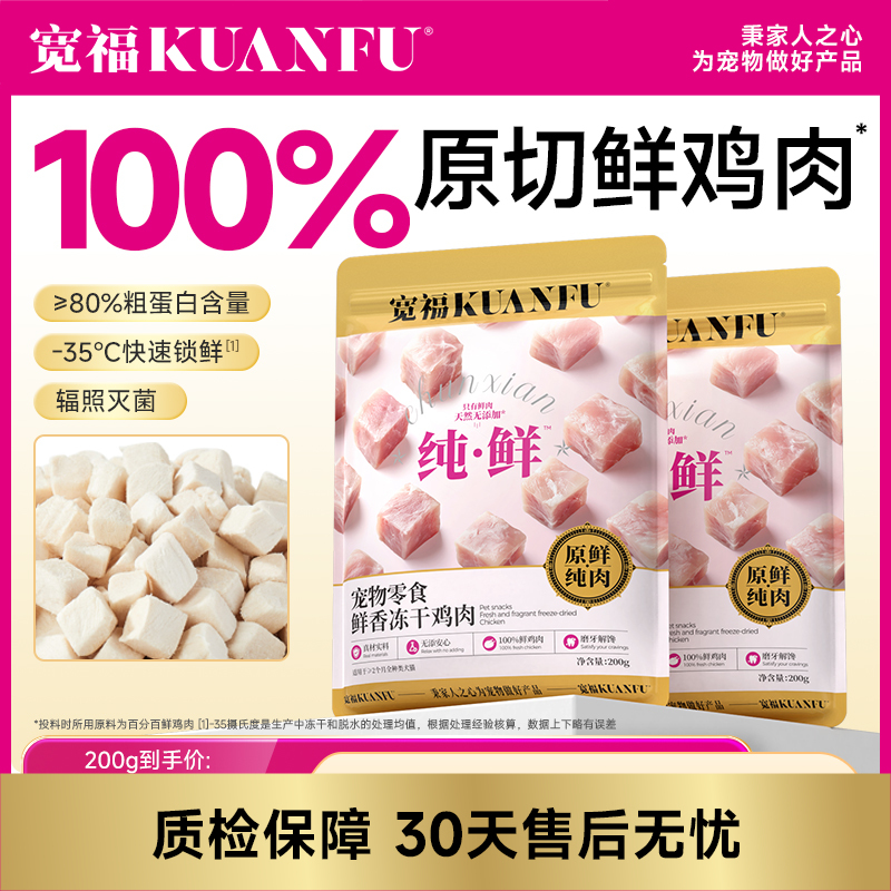 新品【鸡肉粒冻干】宽福  100%原切纯鲜肉  0谷物 0肉粉 0防腐剂 0诱食剂 批批质检 辐照灭菌