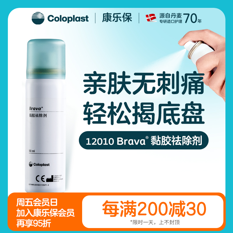造口护理用品附件 Brava黏胶祛除剂 12010（50毫升）/12012（75毫升）【康乐保官方商城】