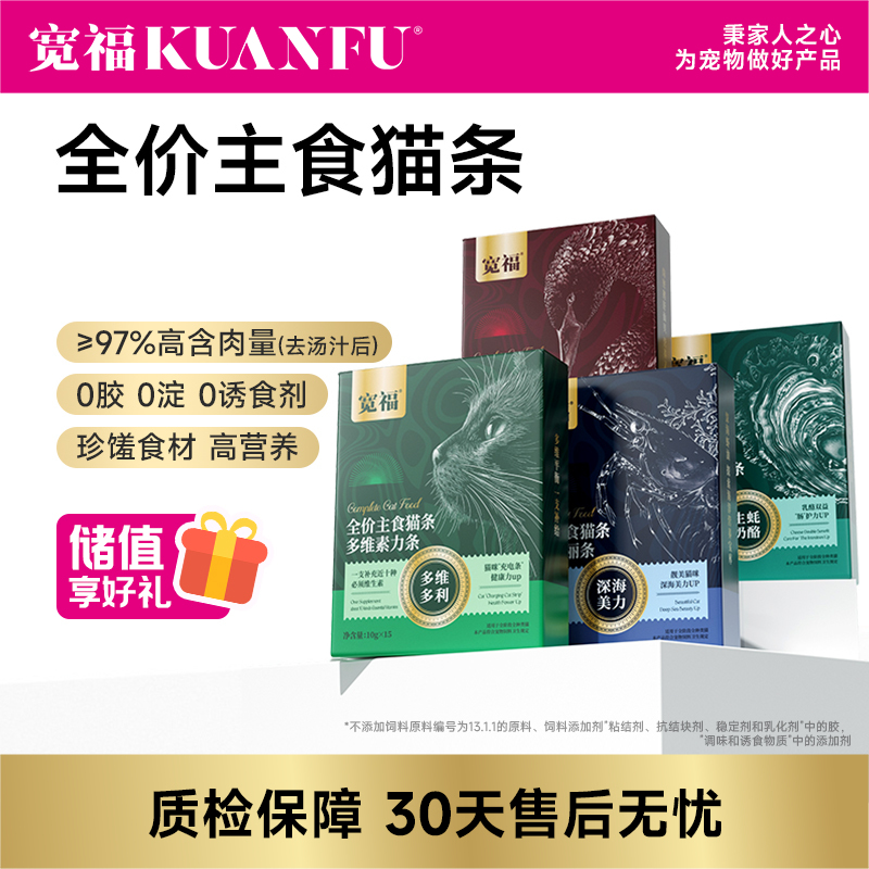 【功能性主食猫条】宽福  高鲜肉高肉含量 四大系列精准呵护 质地细腻食材放心 无诱食剂无淀粉