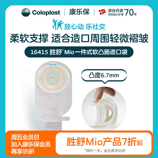 胜舒Mio一件式软凸开口袋16415【康乐保官方商城】 商品图0