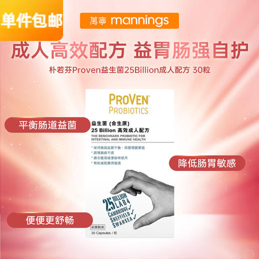 朴若芬PROVEN 普若芬益生菌（合生元）25Billion成人配方 30粒  商品图0