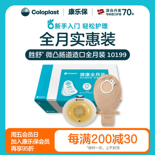 胜舒微凸肠道造口全月装 11035/10386/11025/10385/10199/10198【康乐保官方商城】 商品图0