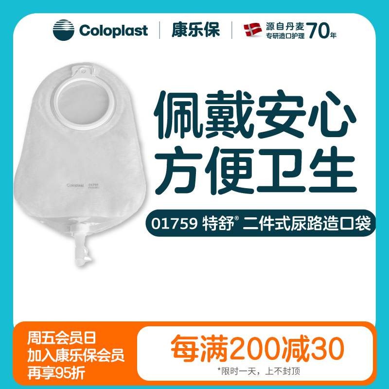特舒二件式尿路造口袋1758 (50mm) 1759( 60mm)接尿袋【康乐保官方商城】