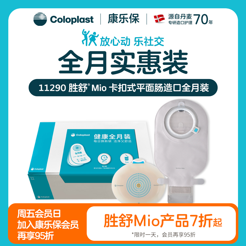 胜舒Mio两件式卡扣式平面肠道全月装10522/11452/10531/11456/11290/11291【康乐保官方商城】
