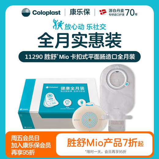 胜舒Mio两件式卡扣式平面肠道全月装10522/11452/10531/11456/11290/11291【康乐保官方商城】 商品图0