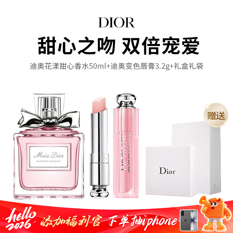 【限定福利】迪奥香水礼盒（花漾甜心香水50ml+变色唇膏1只+礼盒礼袋）干净温柔少女香 搭配自然柔嫩唇色 宛若人间白月光！（下单72h发货）