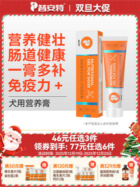 【46元任选3件】 普安特狗狗营养膏增肥免疫力调理肠胃美毛成幼犬专用零食营养膏（新旧包装混合发货）