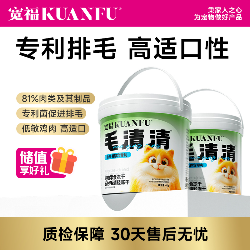 【云杉排毛冻干】 宽福 毛球克星 欧洲进口云杉专利菌 双重功效 助力排毛呵护肠胃健康 81%高含肉量独立锁鲜装方便喂食