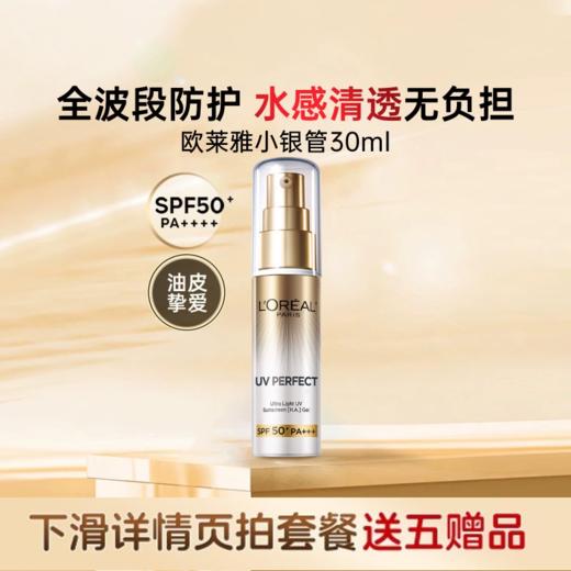 欧莱雅LOREAL 隔离小银管防晒霜SPF50+ 30ml 油性肌肤可用【下滑拍优惠套餐链接送赠品】 商品图0