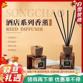 宋朝·酒店香香薰系列无火香薰200ml