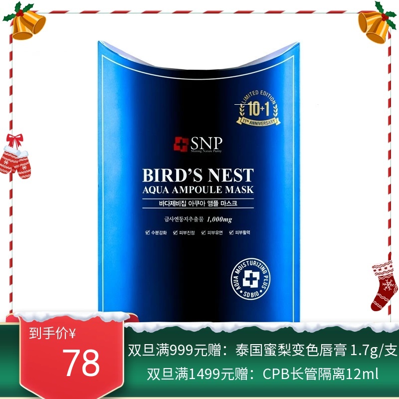 韩国SNP海洋燕窝面膜10片(新旧随机发货)【香港直邮】