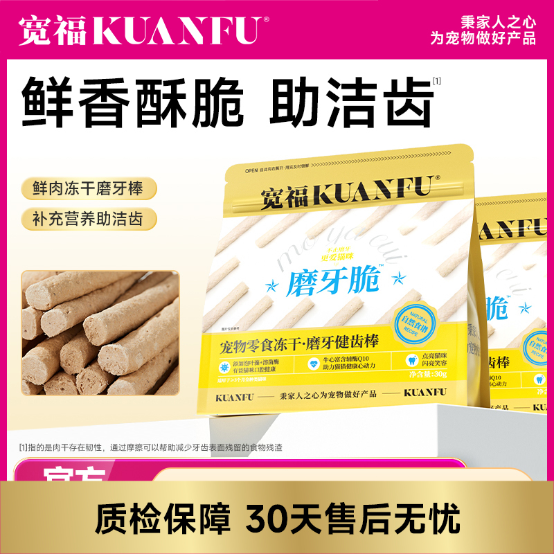 【磨牙健齿棒】宽福  鲜肉制作 液氮冻干技术更酥脆更坚韧 特加入牛心富含辅助酶有益猫咪心脏健康 按压密封条更保鲜