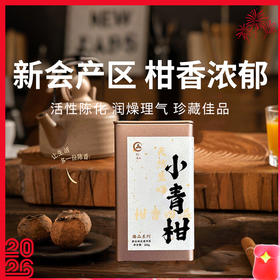 【桔禾臻品小青柑】正宗原产地，新会小青柑，醇厚甘甜，汤色清亮，一颗可泡一整天！（10/1-10/8停发，10/9恢复）