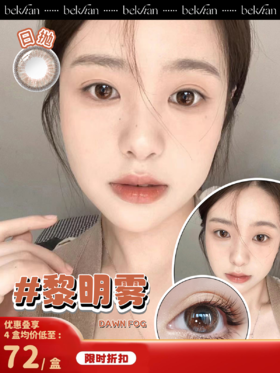 【黎明雾--10片】MAQUIA品牌合作款|日抛|镜片直径14.2mm|着色直径13.0mm