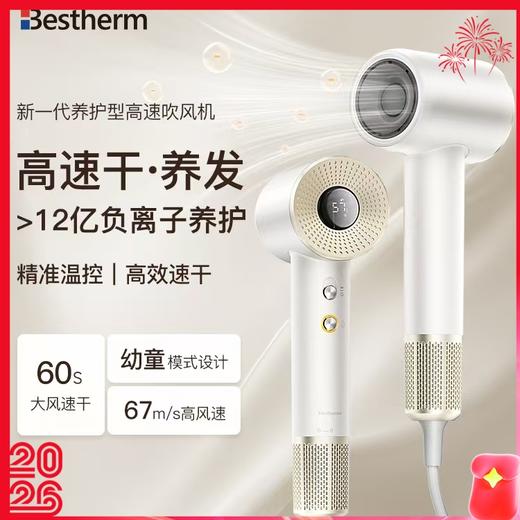 【Bestherm百斯腾家用吹风机】 负离子护发 大风力速干 幼童模式 380g不累手，负离子冷热交替风，去静电不毛躁更护发 商品图0