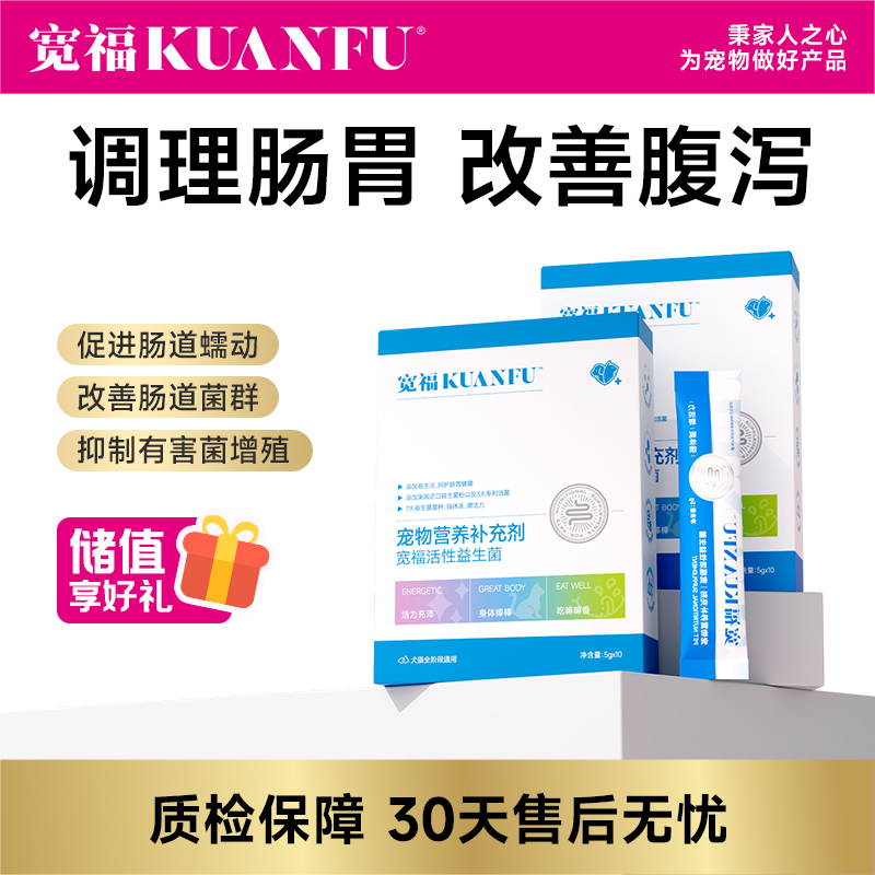 【益生菌】宽福 升级猫咪益生菌 7大菌种 猫狗通用 调理肠胃，促进吸收