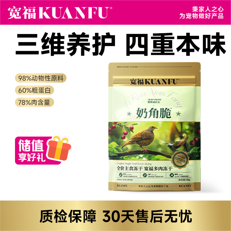 【奶角脆】宽福 主食多肉冻干 生骨肉配方98%动物性原料助长肉 四种肉模拟猫咪自然狩猎习惯 双重益生元助消化 乳贴蛋白助力提升免疫