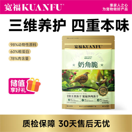 【奶角脆】宽福 主食多肉冻干 生骨肉配方98%动物性原料助长肉 四种肉模拟猫咪自然狩猎习惯 双重益生元助消化 乳贴蛋白助力提升免疫 商品图0