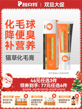 【46元任选3件】普安特猫草化毛膏猫咪专用营养膏调理排除吐去毛球宠物营养补充剂