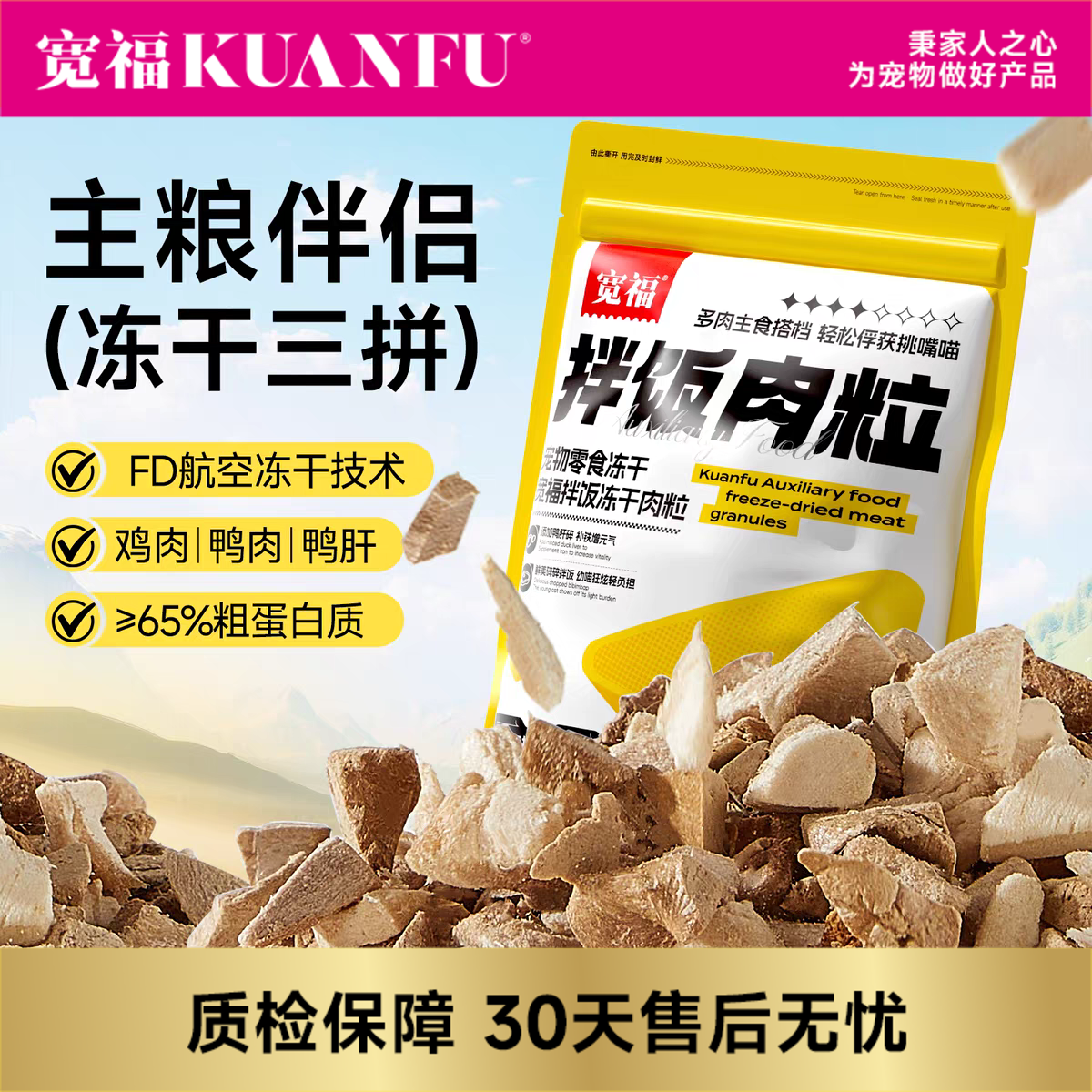 新品【三拼拌饭肉粒】宽福 冻干碎100%动物蛋白 鲜鸡肉 鲜鸭肉 鸭肝 鲜肉制作无添加剂 均衡配比 主食伴侣