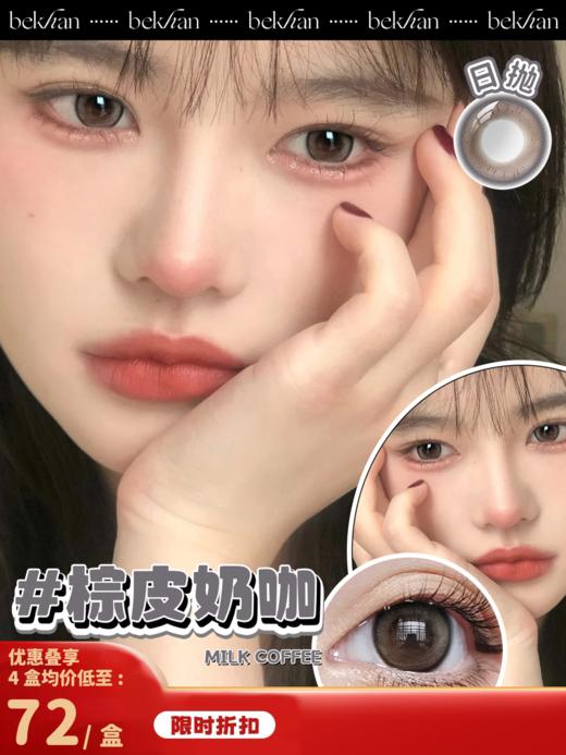 【棕皮奶咖--10片】bekhan|日抛|镜片直径14.2mm|着色直径13.2mm|自然锁边暖棕 商品图0