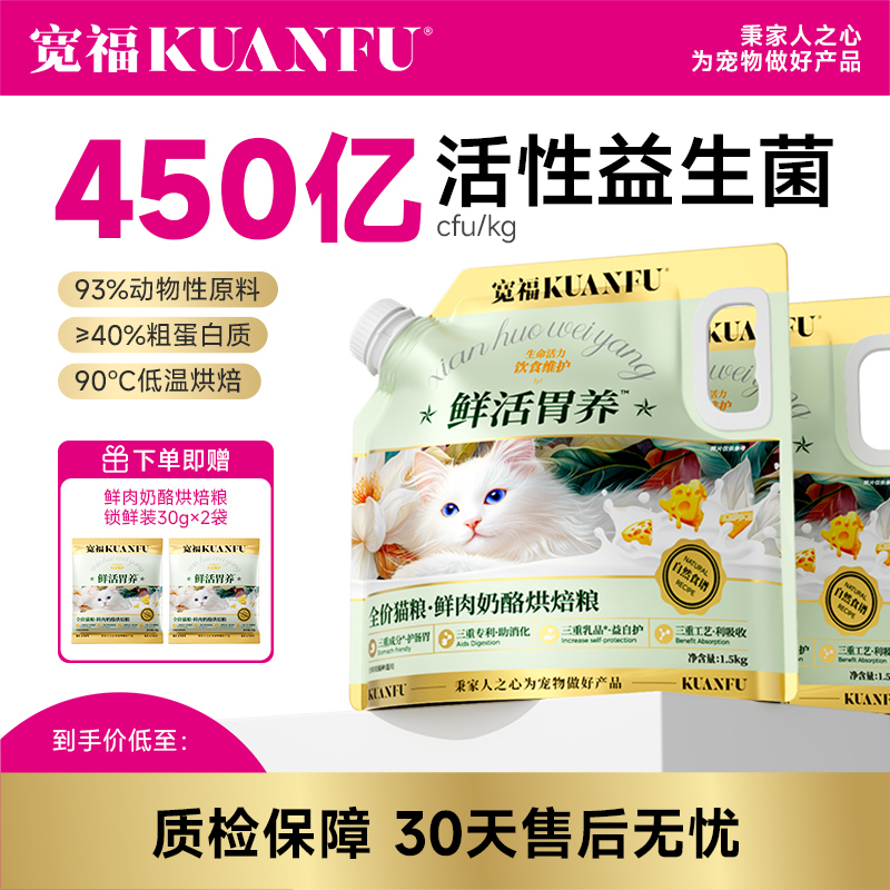 【鲜肉奶酪烘焙粮】宽福 长肉健康双协同 三重成分护肠胃 三重专利助消化 三重乳品益自护 三重工艺利吸收 猫粮
