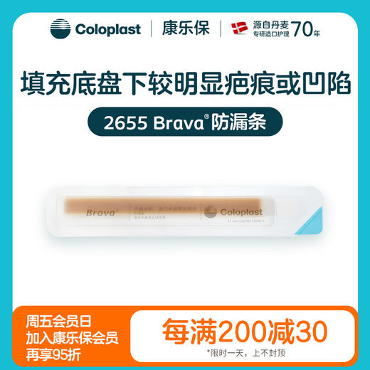 造口护理用品附件 Brava 2655防漏条【康乐保官方商城】 商品图0