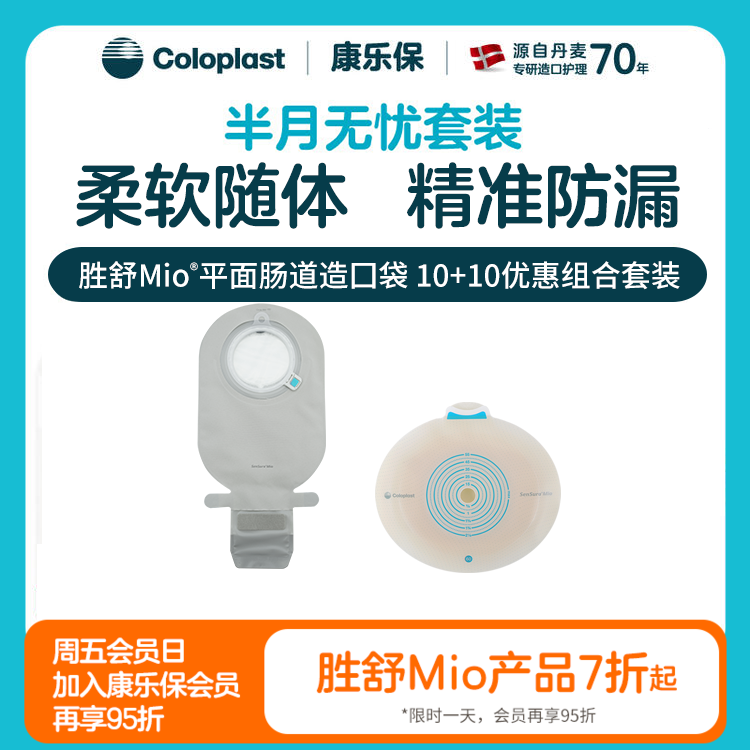 【上新】胜舒Mio 平面/微凸/深凸肠道造口10522/16921/16961 11453半月无忧套装【康乐保官方商城】
