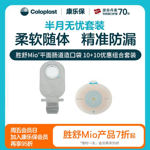 【上新】胜舒Mio 平面/微凸/深凸肠道造口10522/16921/16961 11453半月无忧套装【康乐保官方商城】 商品图0