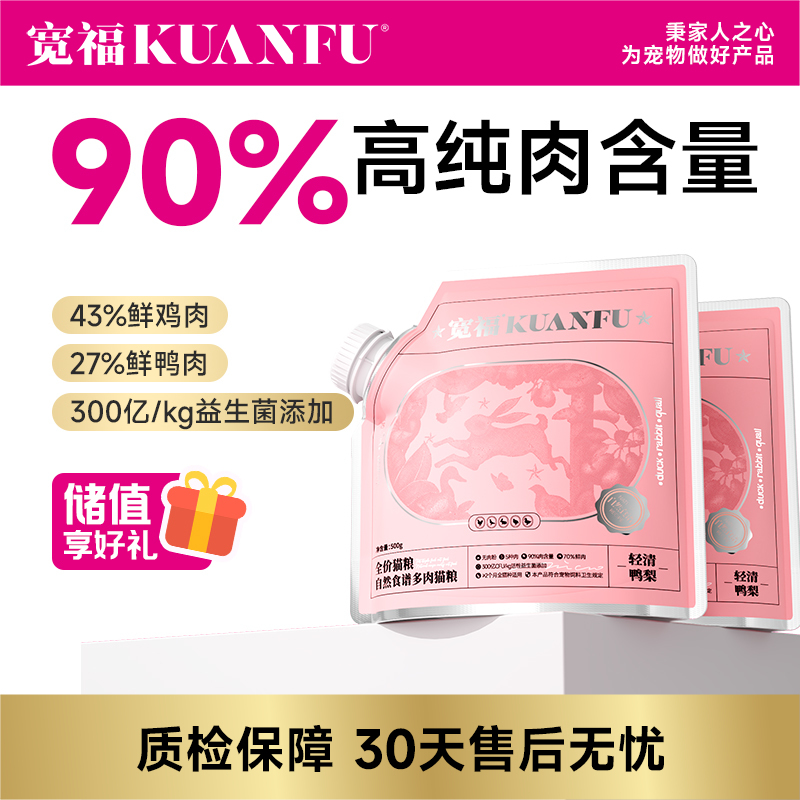 【自然食谱2.0】 宽福 90%纯肉 高鲜肉无谷物 添加鸭肉雪梨清热败火淡泪痕 高蛋白低脂肪健康长肉