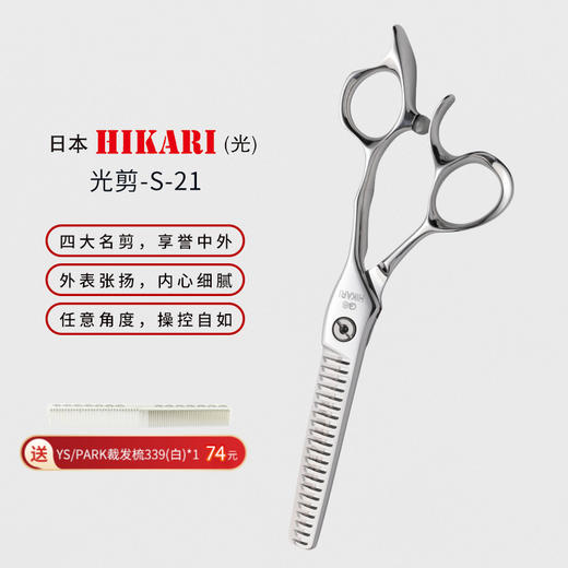 HIKARI光剪SEV COSMOS  S-21剪刀 下量20-25 寸综合牙剪/ 商品图0
