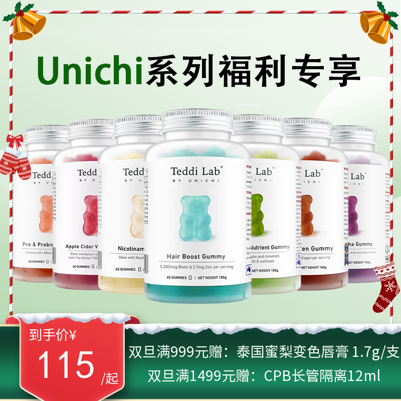 UNICHI抗焦虑咀嚼片、女性多维营养、叶黄素护眼、南非醉茄、褪黑素睡眠、烟酰胺玫瑰果亮肤、苹果醋小熊软糖60粒【保税直发】