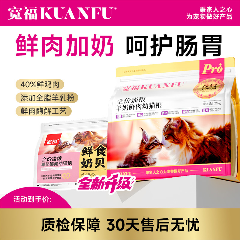 【羊奶鲜肉幼猫粮】宽福 添加全脂羊奶粉和鱼油 鲜肉酶解更适合幼猫 益生菌和益生元呵护肠道 增强免疫力激发骨骼成长