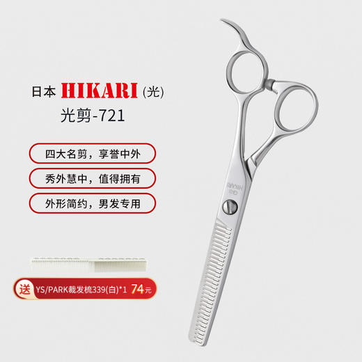 HIKARI光剪THINNING  721 剪刀 V齿牙剪/调量剪/碎发/打薄剪/去发量40%/ 30根齿/正刃/6寸 商品图0