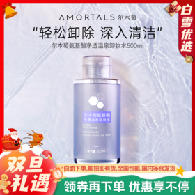 【品牌直供】尔木萄卸妆水女脸部清洁按压瓶