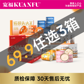 【任选3箱69.9元】主食罐/鸡肉/金枪鱼等多种宽福猫罐头（向下滑动查看全部）