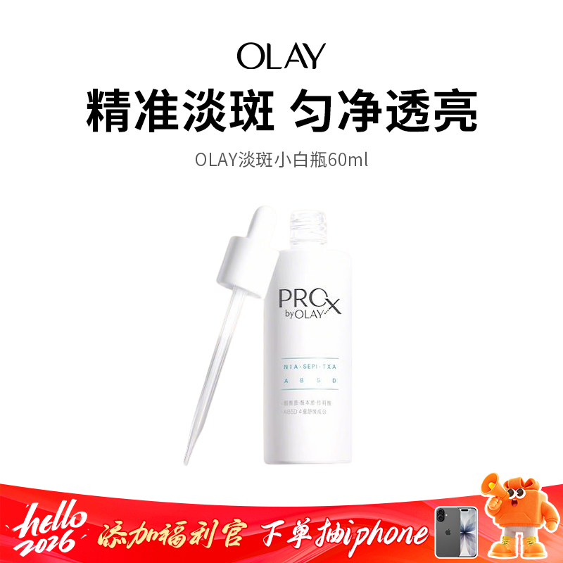 【OLAY淡斑小白瓶】晒后必备明星产品，28天根源淡斑，进阶美白，抗氧亮白，改善暗沉！