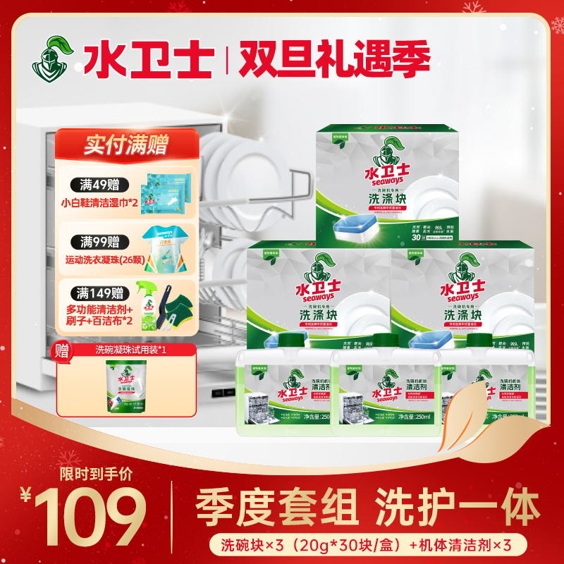 【限时直降】季度套组 三效合一洗碗块*3盒+机体清洁剂*3