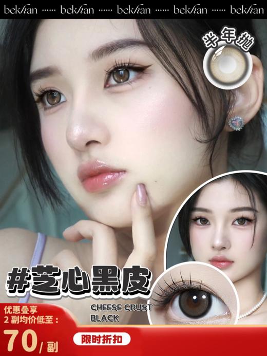 【芝心黑皮 1副】bekhan|半年抛|镜片直径14.2mm|着色直径13.4mm|自然锁边黑色|水润抗敏升级 商品图0