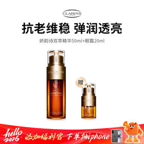 【CLARINS/娇韵诗】黄金抗初老组合（50ml双萃精华+20ml眼霜）（下单72h发货）