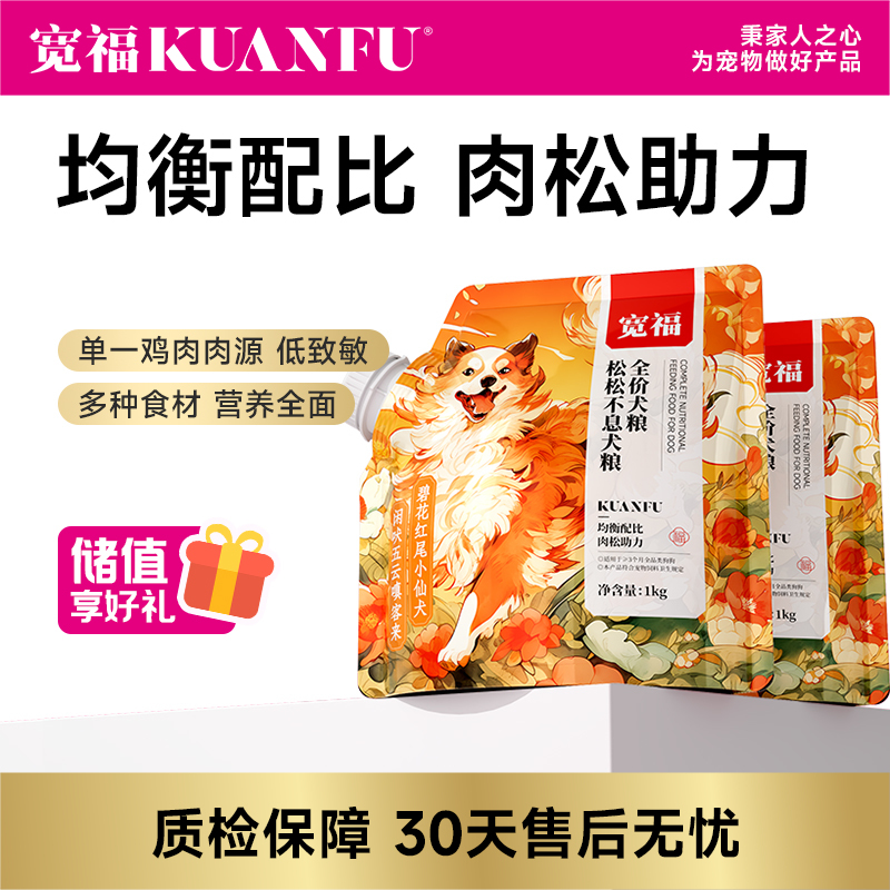 【松松不息犬粮】宽福 全价通用犬粮 食材丰富营养全面助力狗狗身体成长 狗粮优选鸡肉深海鱼油添加多种维生素